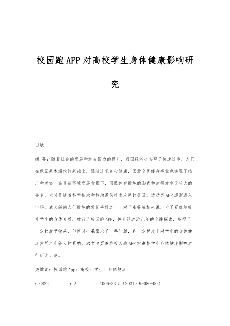 校园跑APP对高校学生身体健康影响研究_第1页