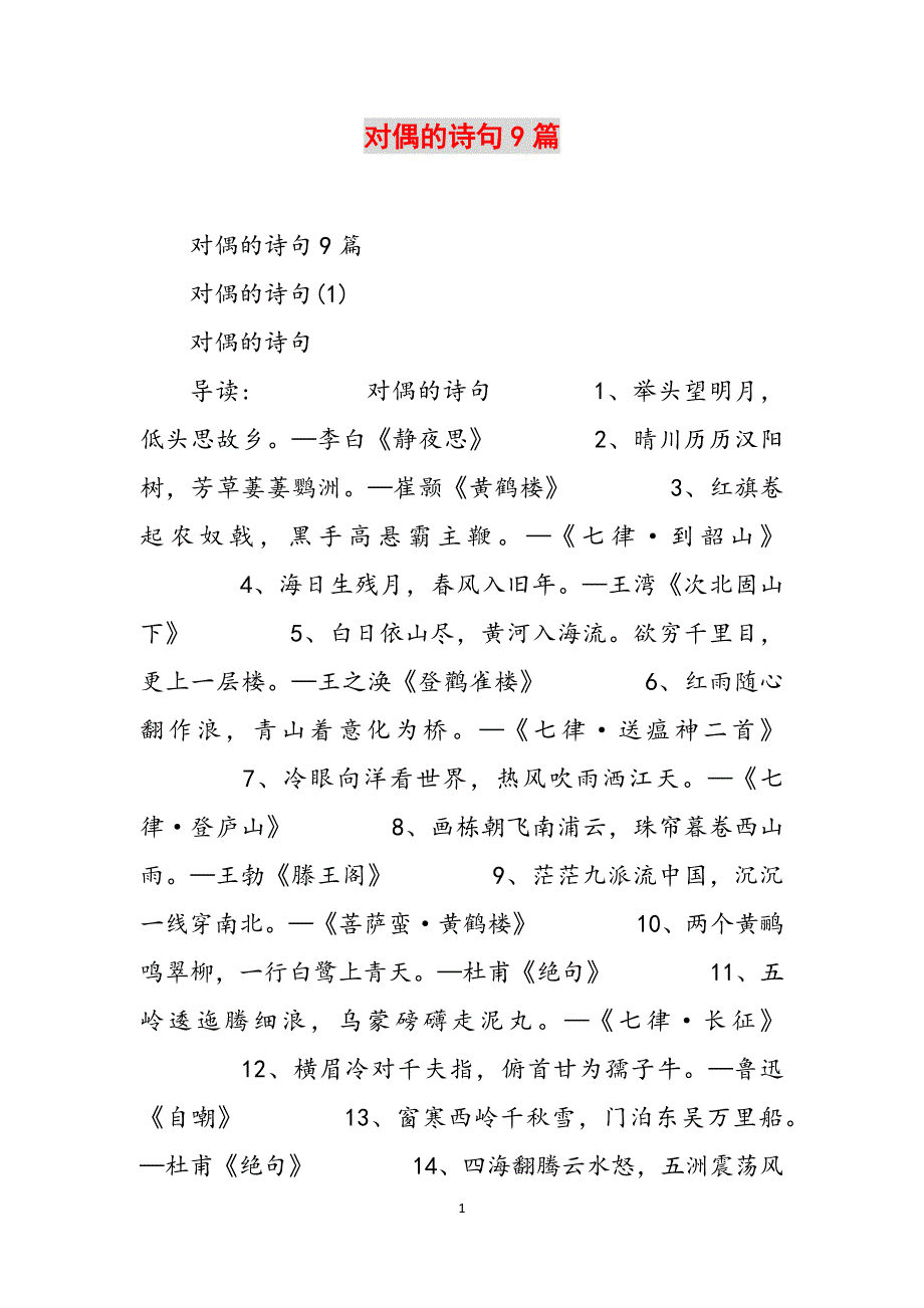 对偶的诗句9篇范文_第1页