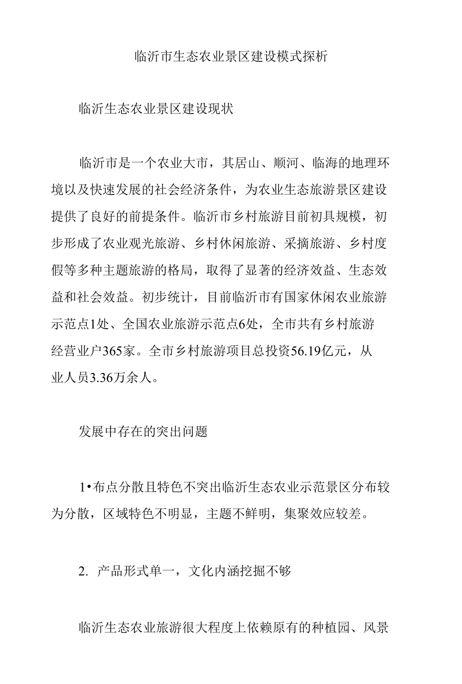 临沂市生态农业景区建设模式探析_第1页