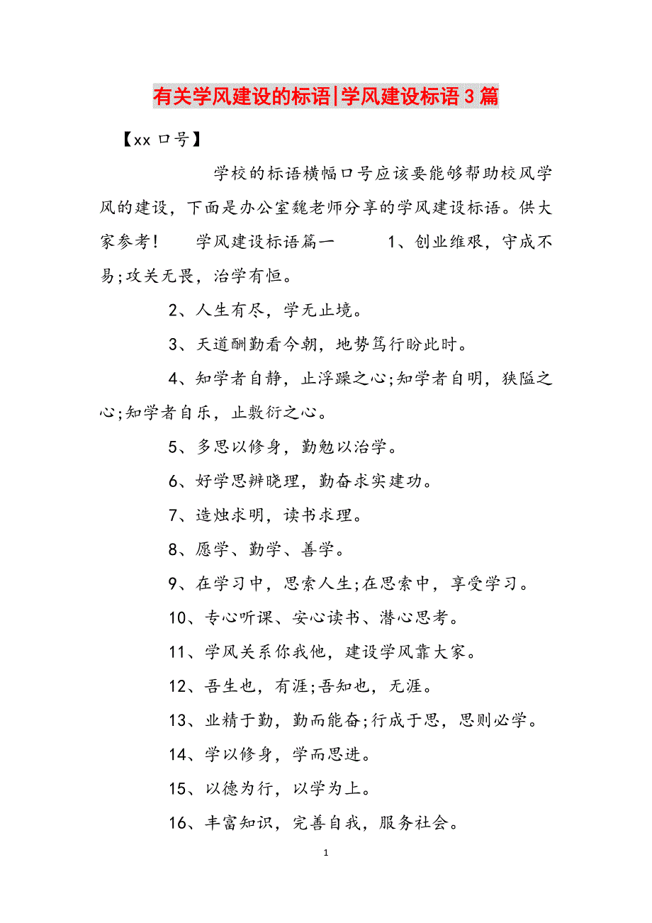 有关学风建设的标语-学风建设标语3篇范文_第1页