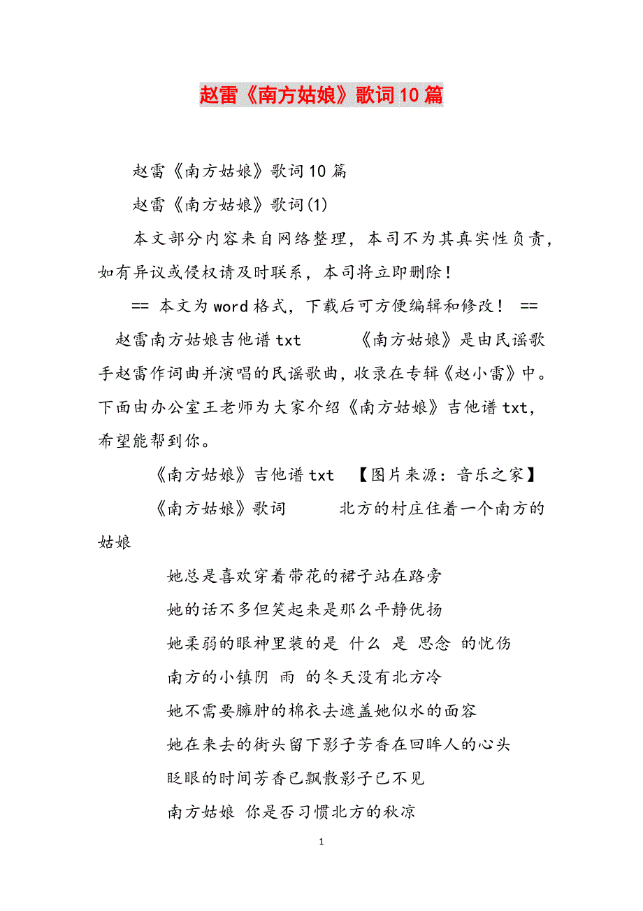 赵雷《南方姑娘》歌词10篇范文_第1页