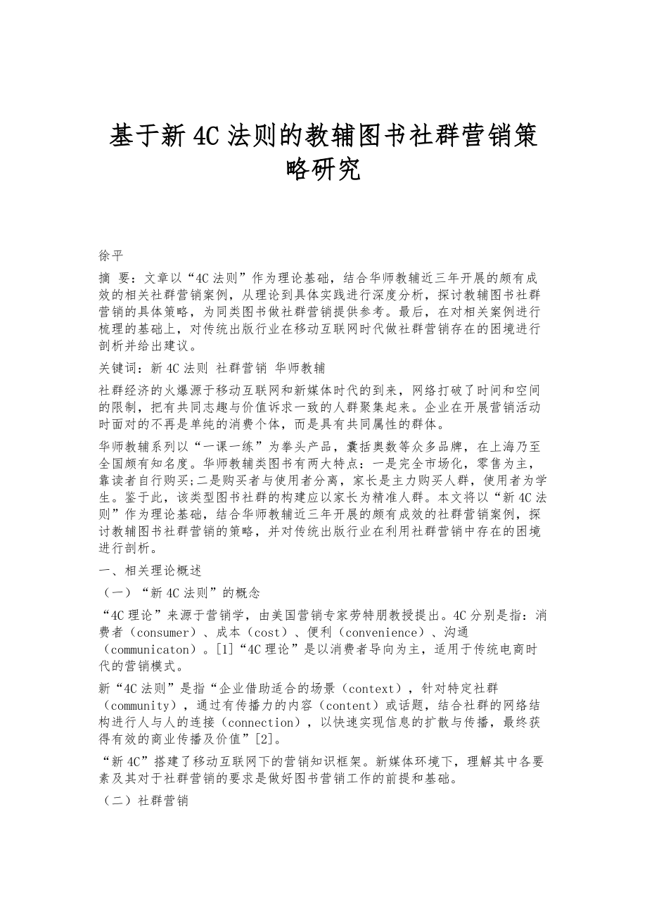 基于新4C法则的教辅图书社群营销策略研究_第1页