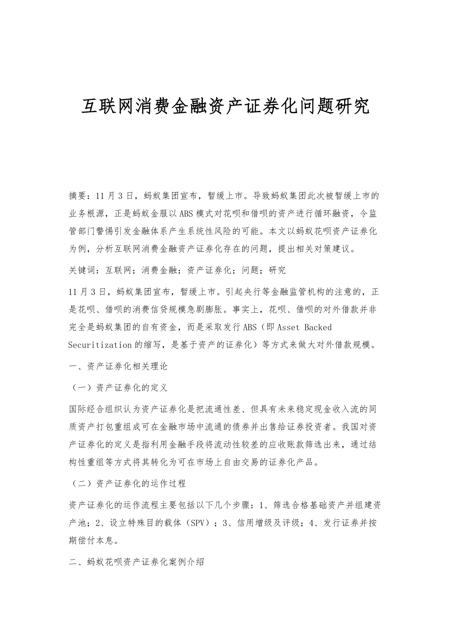 互联网消费金融资产证券化问题研究_第1页