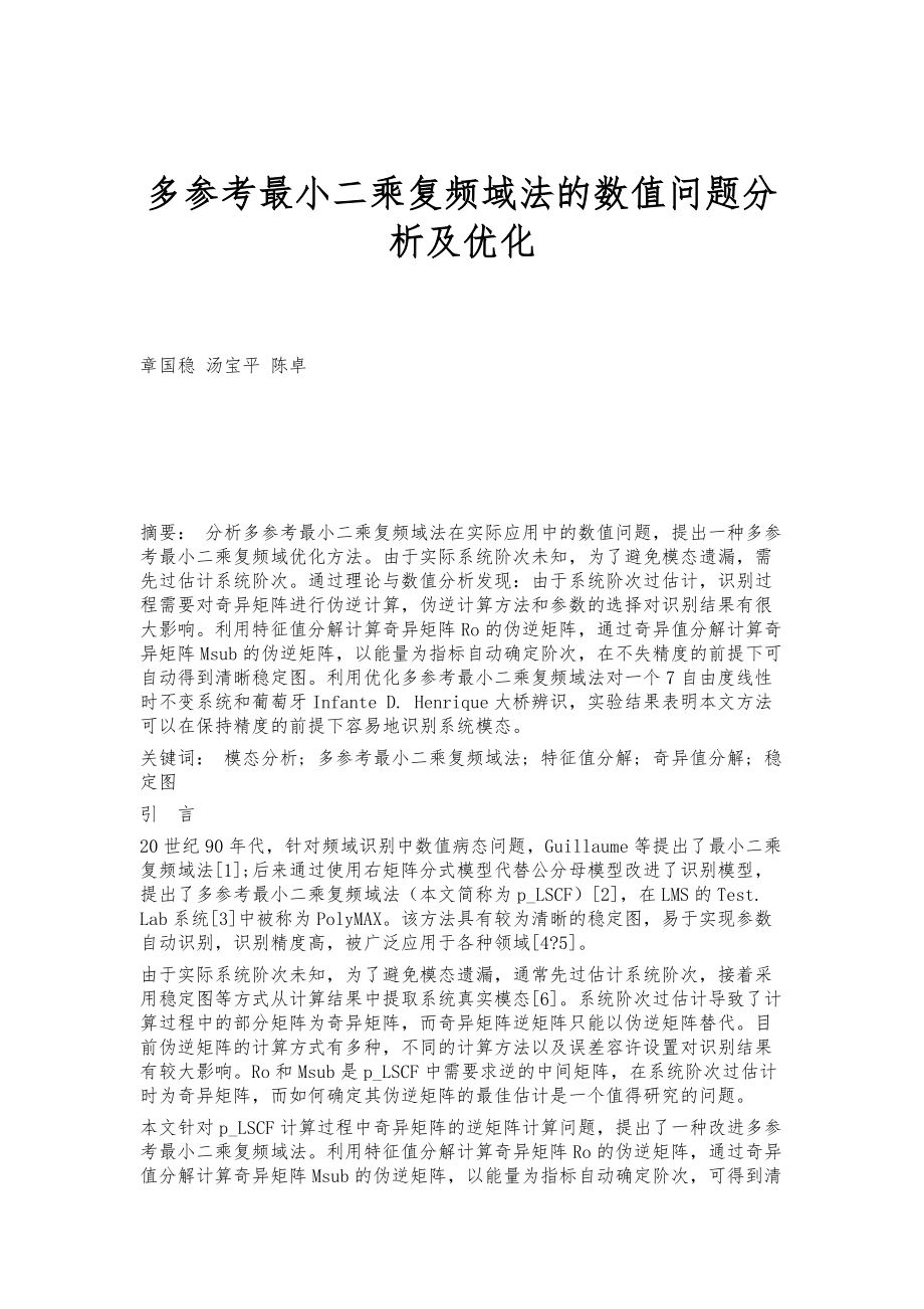 多参考最小二乘复频域法的数值问题分析及优化_第1页