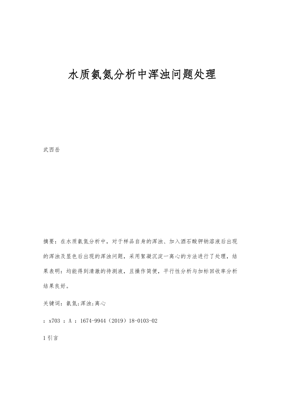 水质氨氮分析中浑浊问题处理_第1页