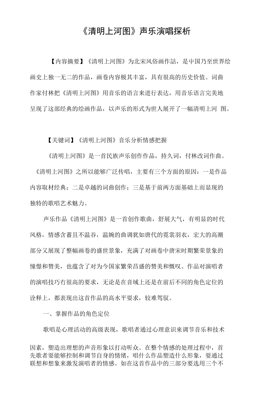 《清明上河图》声乐演唱探析_第1页