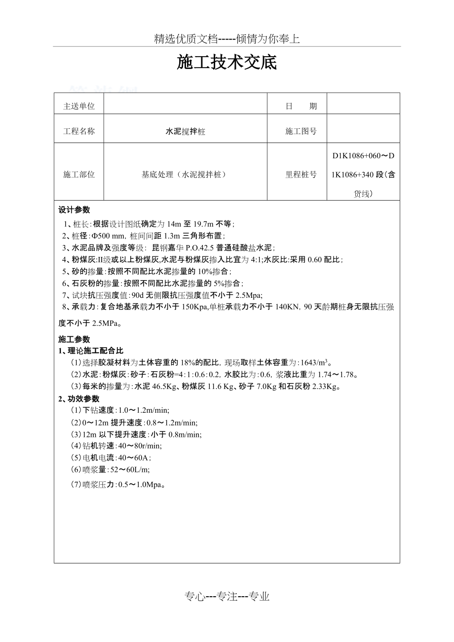 水泥搅拌桩技术交底(共7页)_第1页