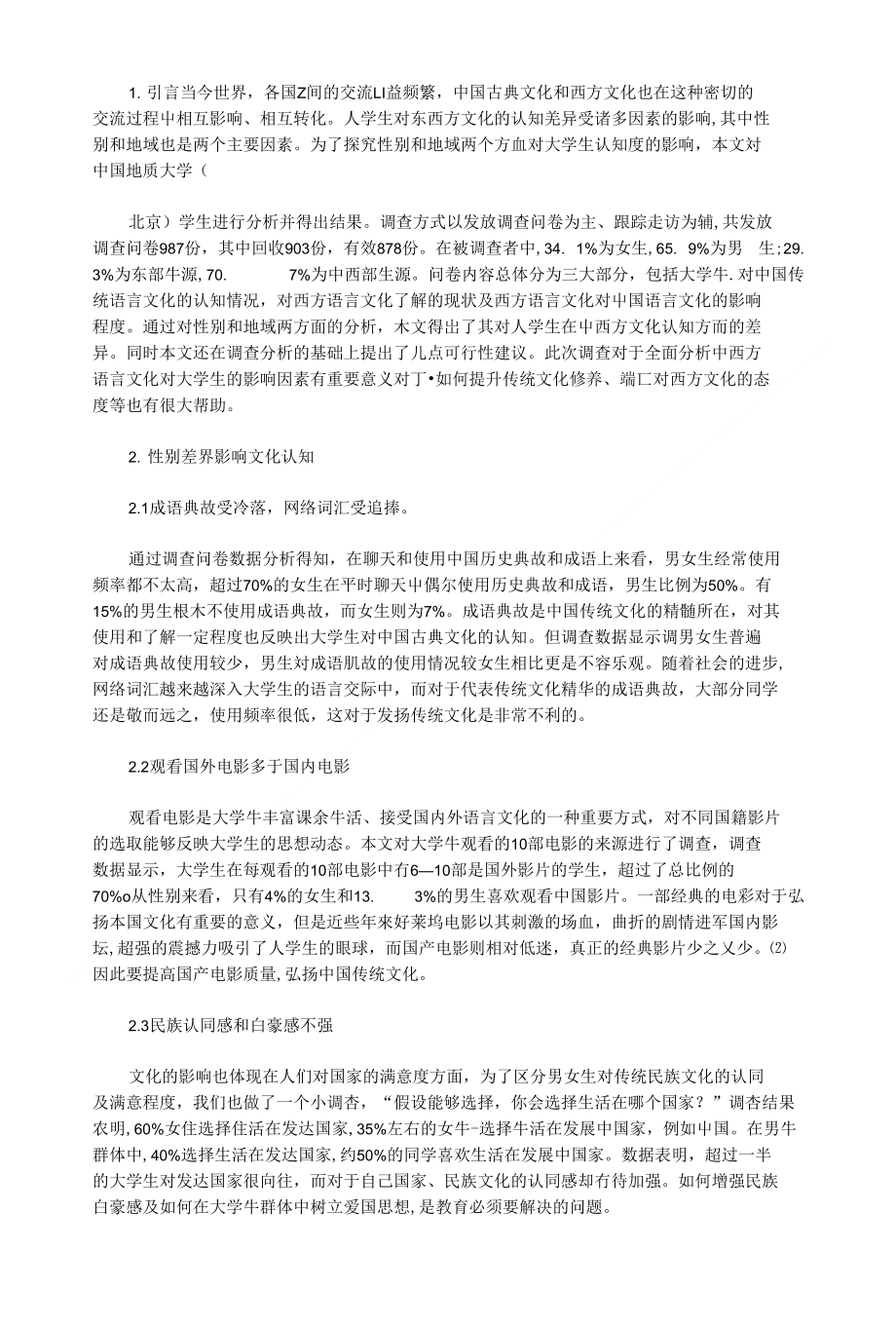大学生对中西方语言文化认知度及策略研究_第1页