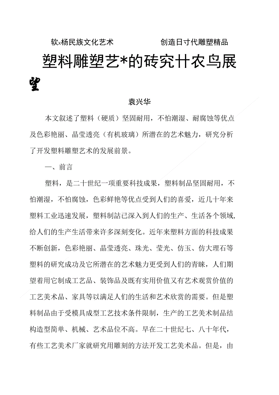 塑料雕塑艺术的研究开发与展望_第1页