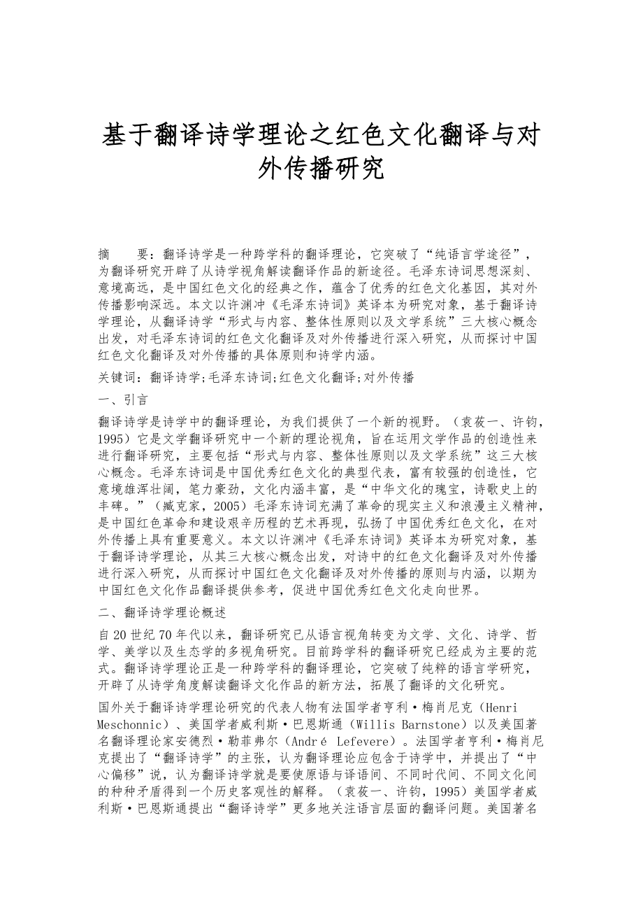 基于翻译诗学理论之红色文化翻译与对外传播研究_第1页
