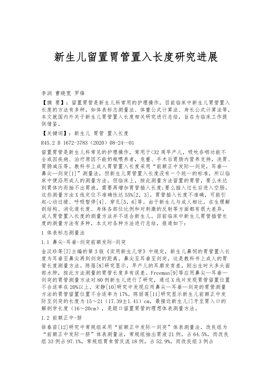 新生儿留置胃管置入长度研究进展_第1页