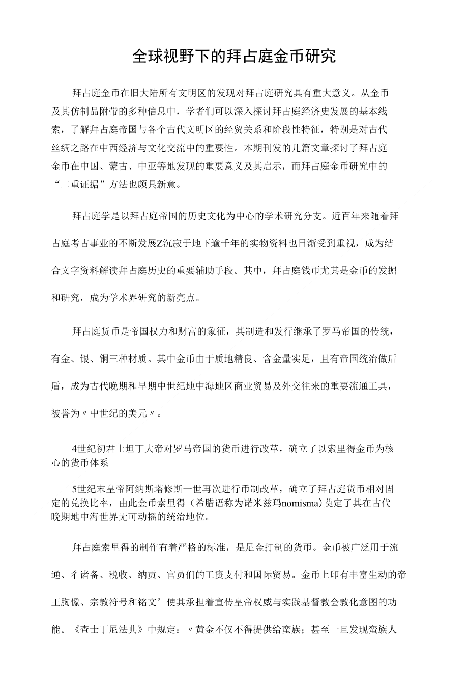 全球视野下的拜占庭金币研究_第1页