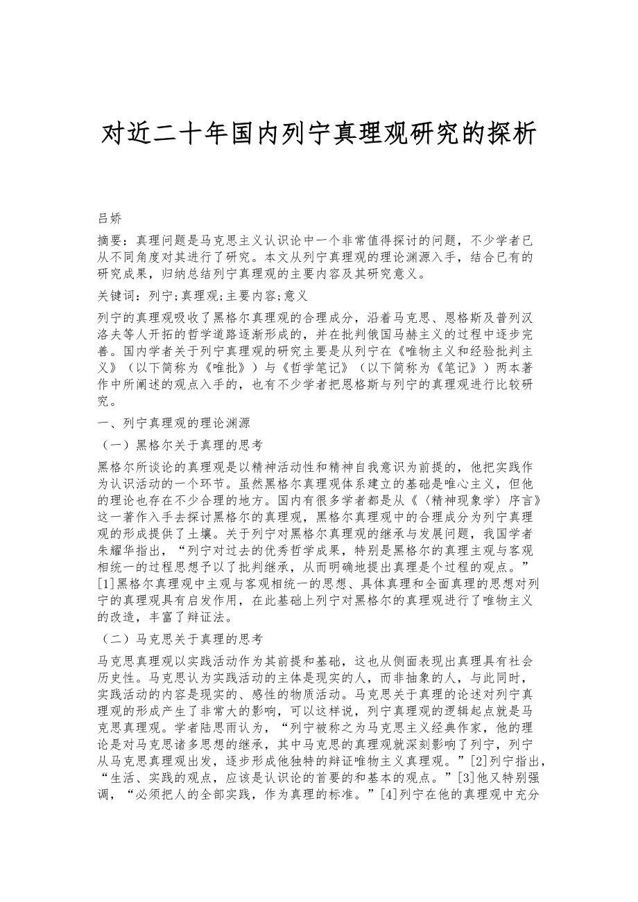 对近二十年国内列宁真理观研究的探析_第1页