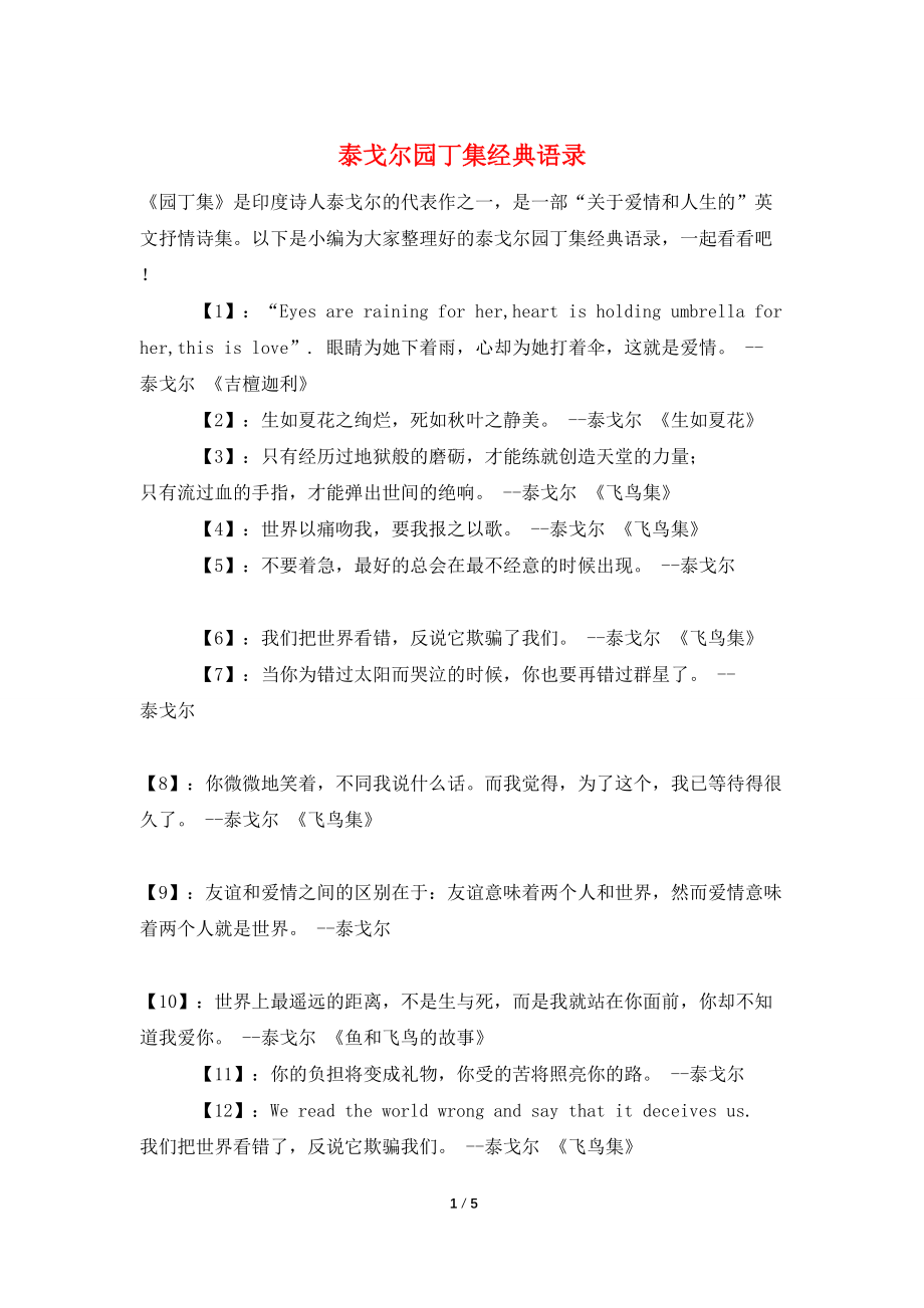 泰戈尔园丁集经典语录_第1页