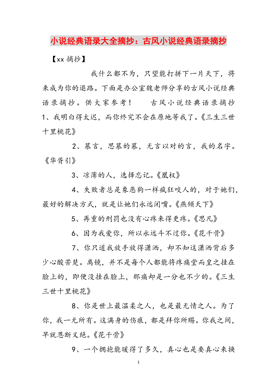 小说经典语录大全摘抄：古风小说经典语录摘抄范文_第1页