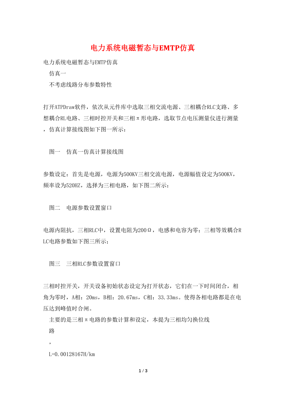 电力系统电磁暂态与EMTP仿真_第1页