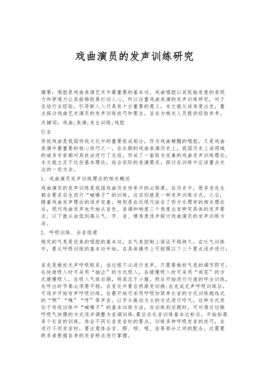 戏曲演员的发声训练研究_第1页