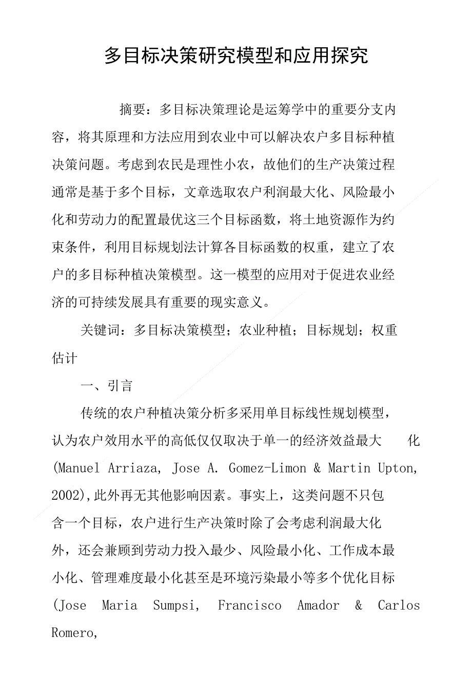 多目标决策研究模型和应用探究_第1页