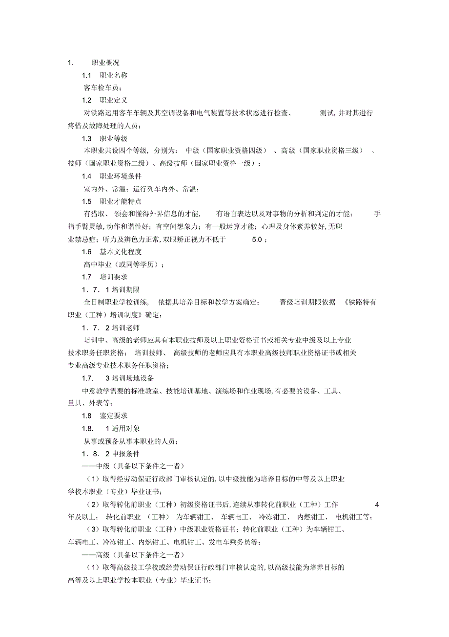 《客车检车员国家职业标准》_第1页