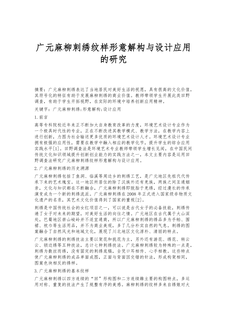广元麻柳刺绣纹样形意解构与设计应用的研究_第1页