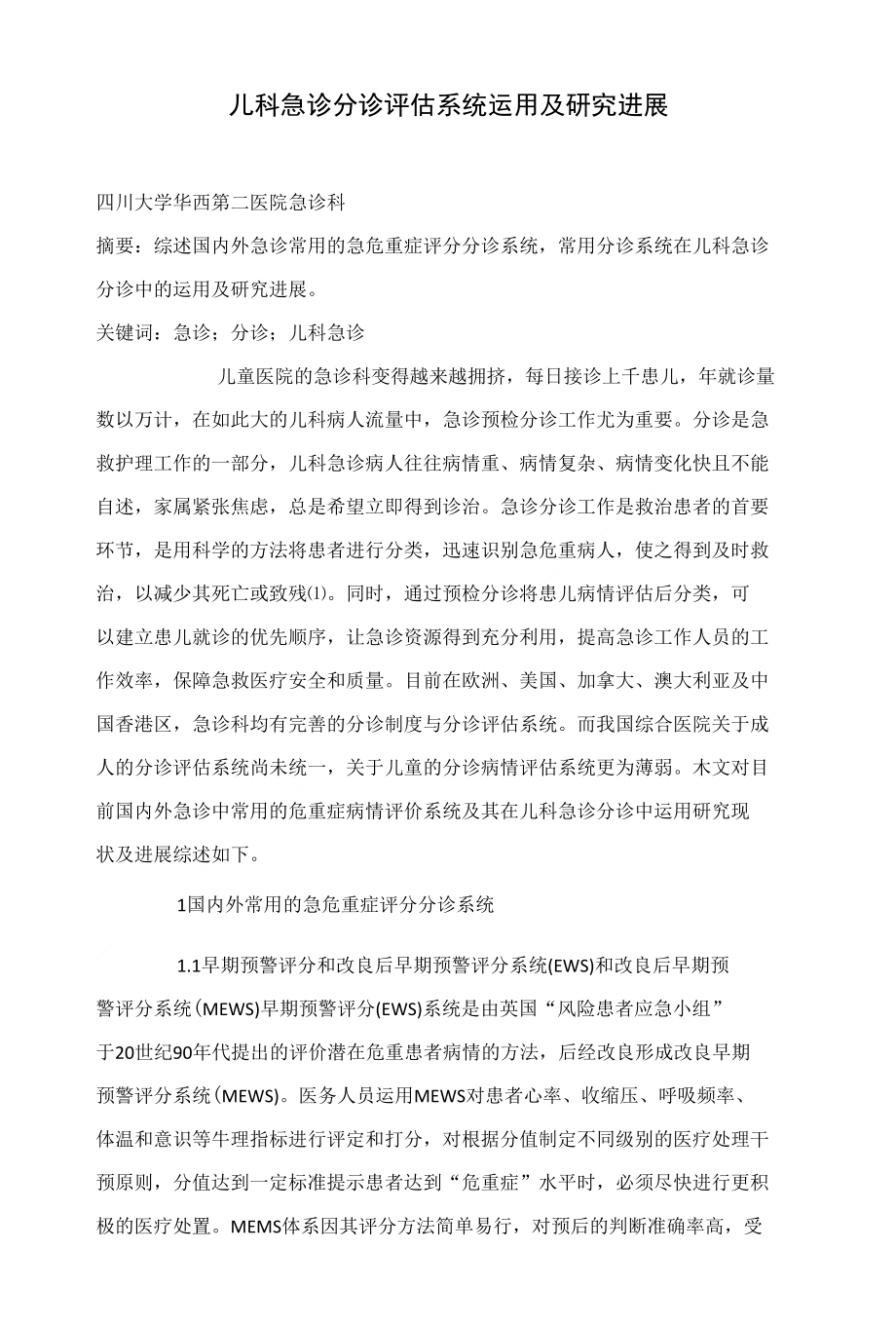 儿科急诊分诊评估系统运用及研究进展_第1页