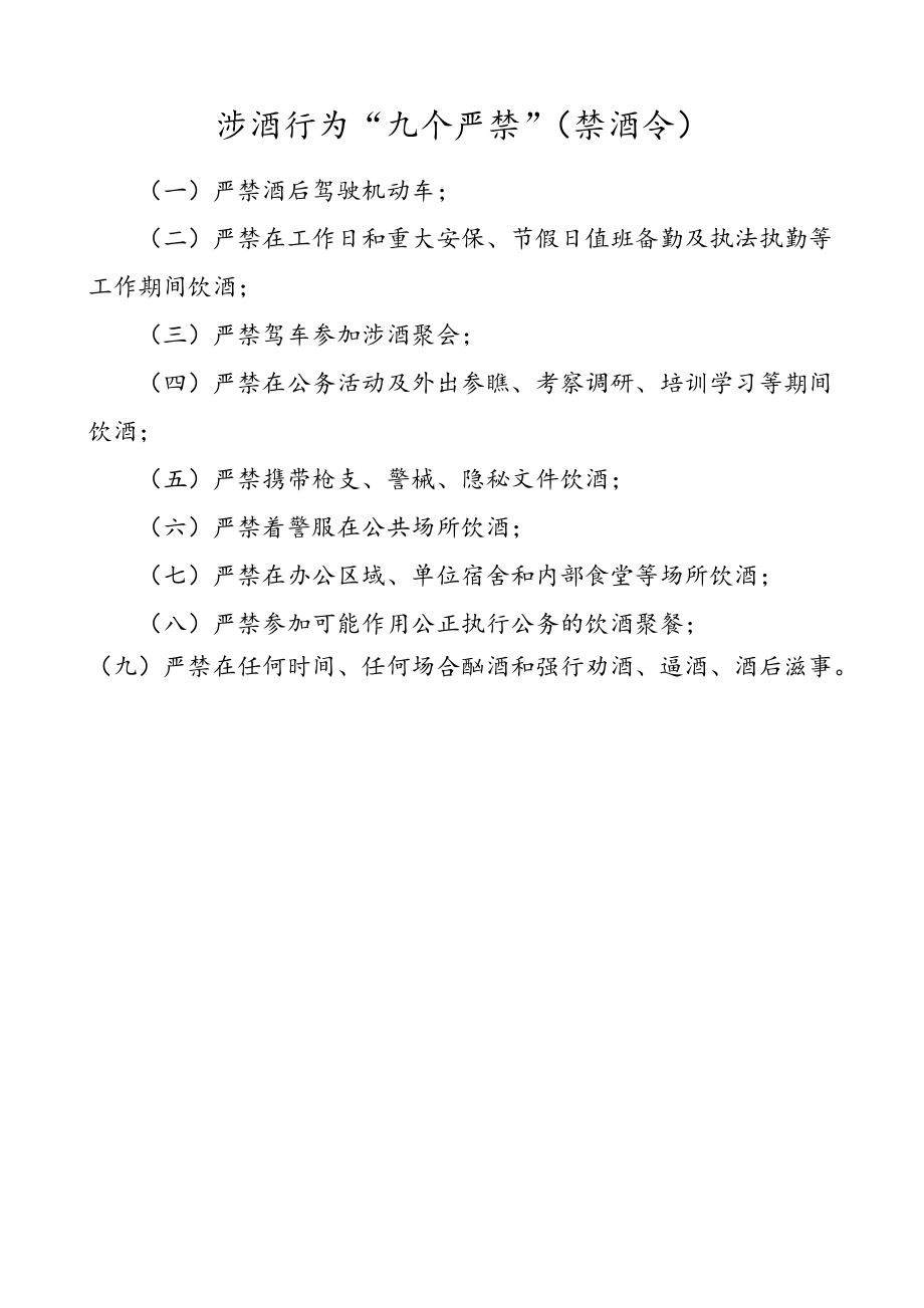 在禁酒令范文涉酒行为九个严禁_第1页