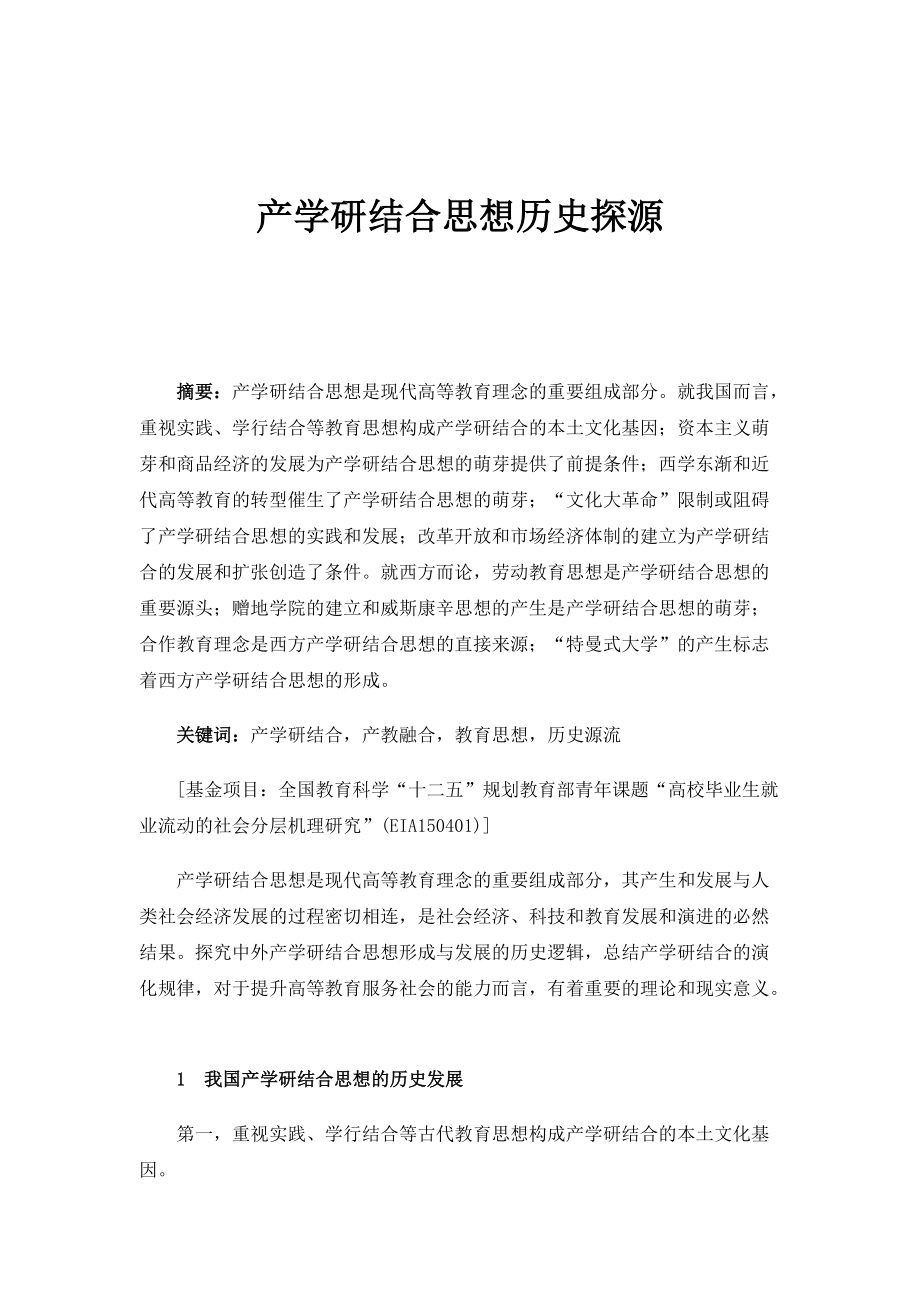 产学研结合思想历史探源_第1页