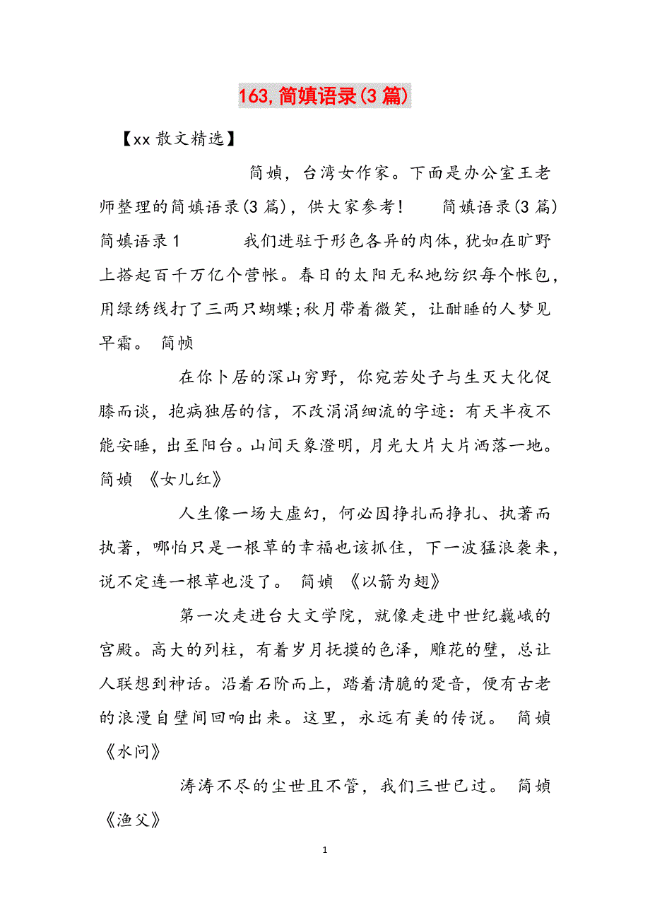 163,简嫃语录(3篇)范文_第1页
