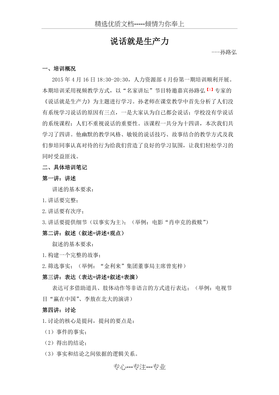 《说话就是生产力》-孙路弘(共6页)_第1页