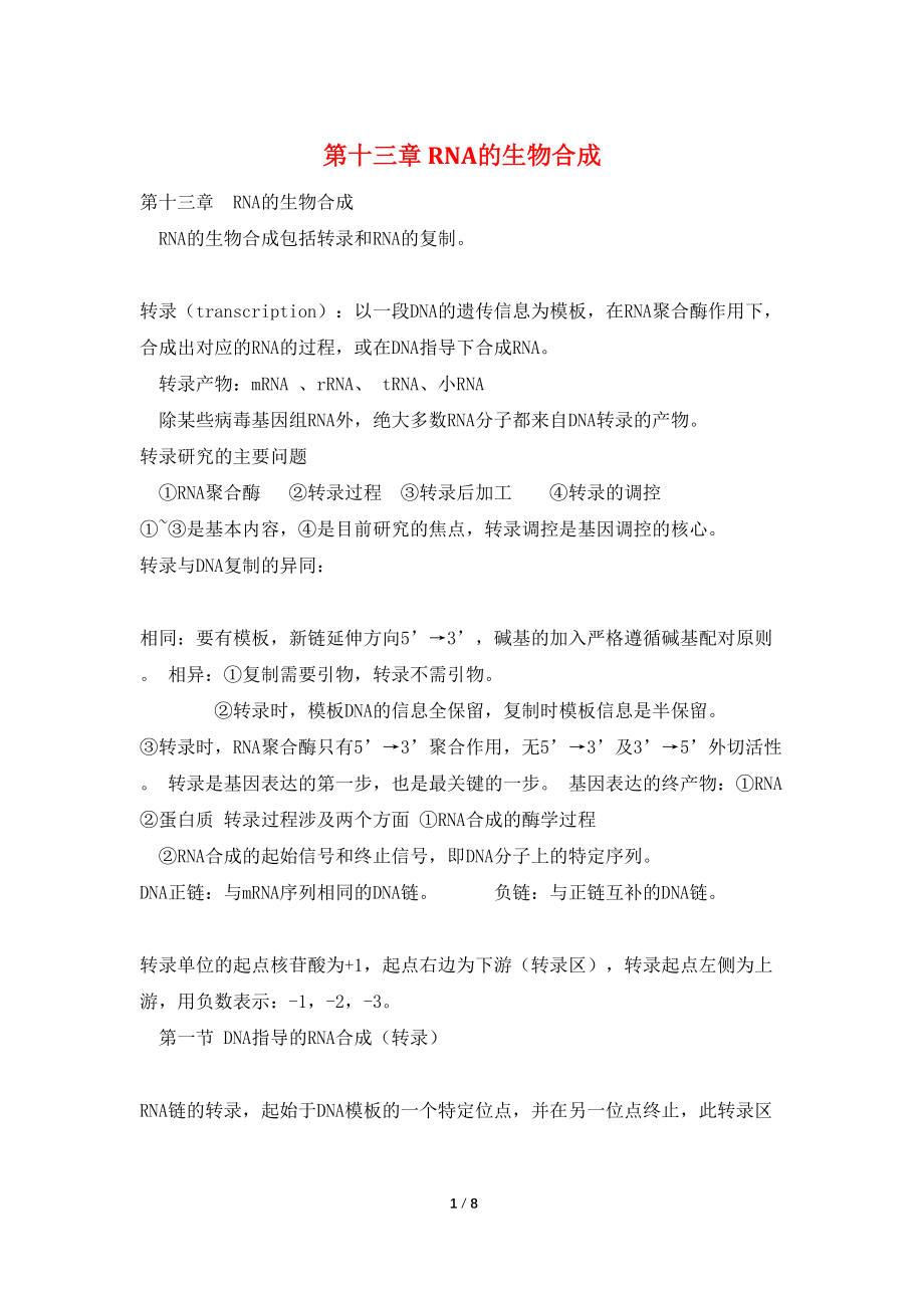 第十三章 RNA的生物合成_第1页
