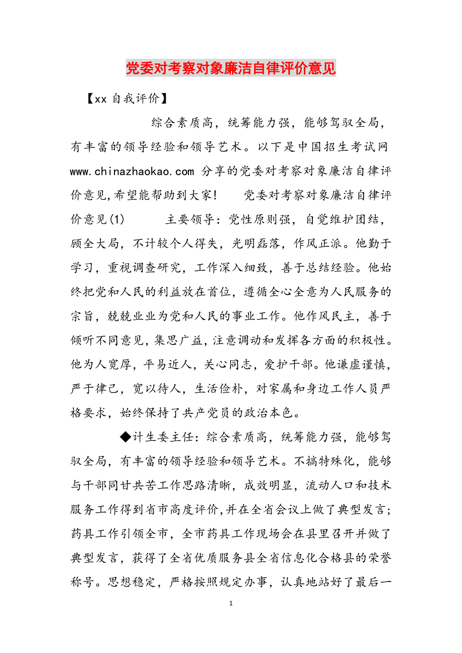 党委对考察对象廉洁自律评价意见范文_第1页