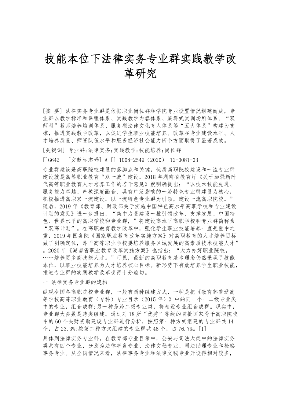 技能本位下法律实务专业群实践教学改革研究_第1页