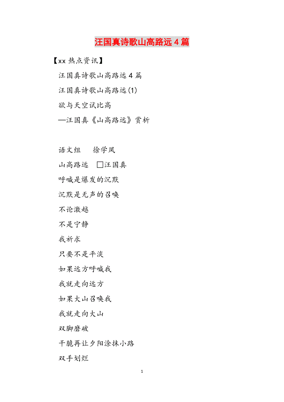 汪国真诗歌山高路远4篇范文_第1页