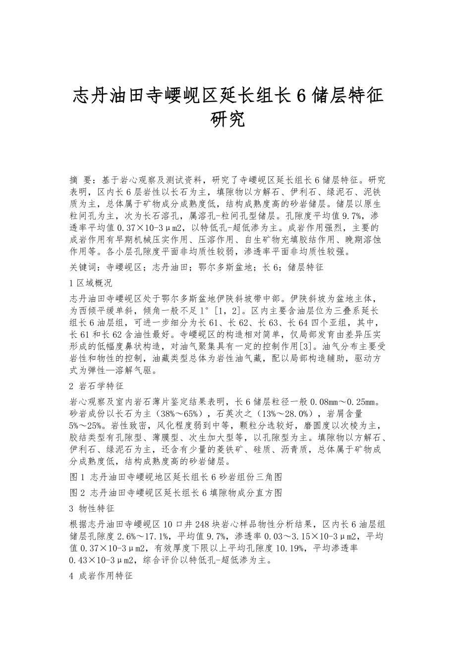志丹油田寺崾岘区延长组长6储层特征研究_第1页