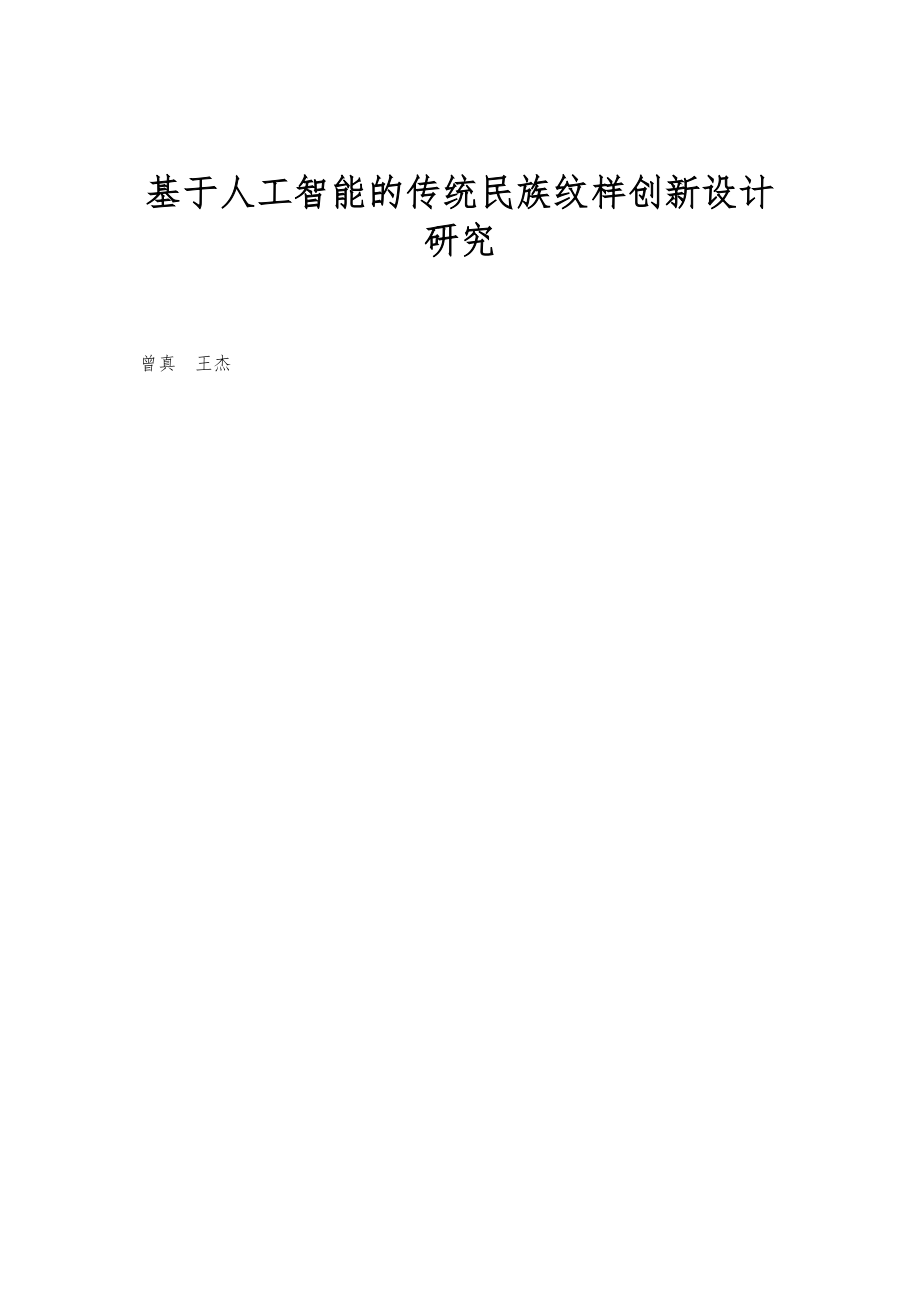 基于人工智能的传统民族纹样创新设计研究_第1页