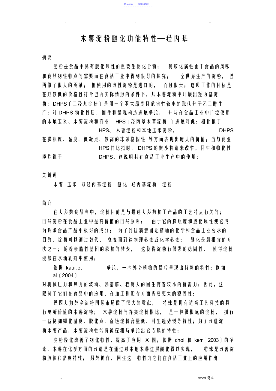 2021年木薯淀粉醚化功能特性—羟丙基_第1页
