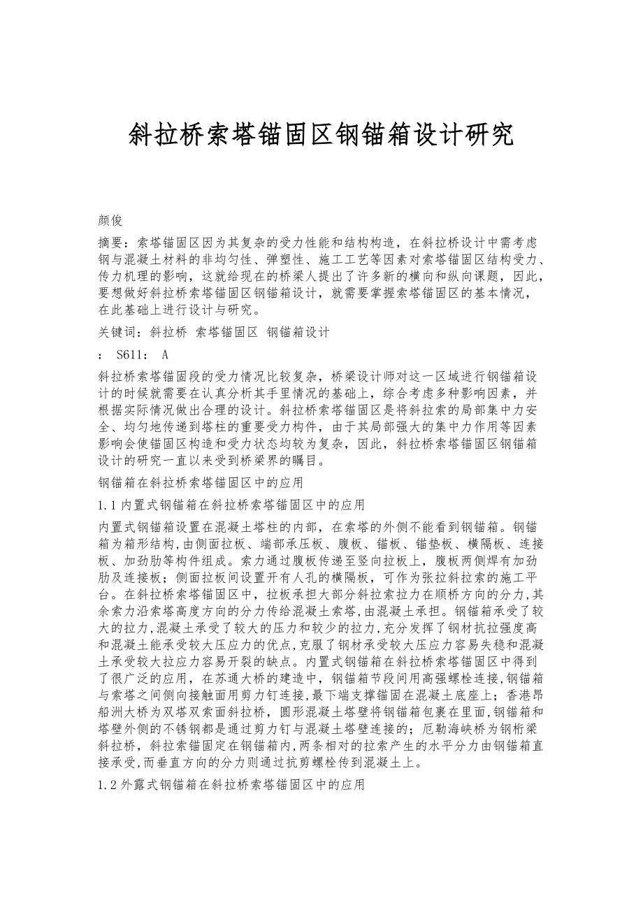 斜拉桥索塔锚固区钢锚箱设计研究_第1页