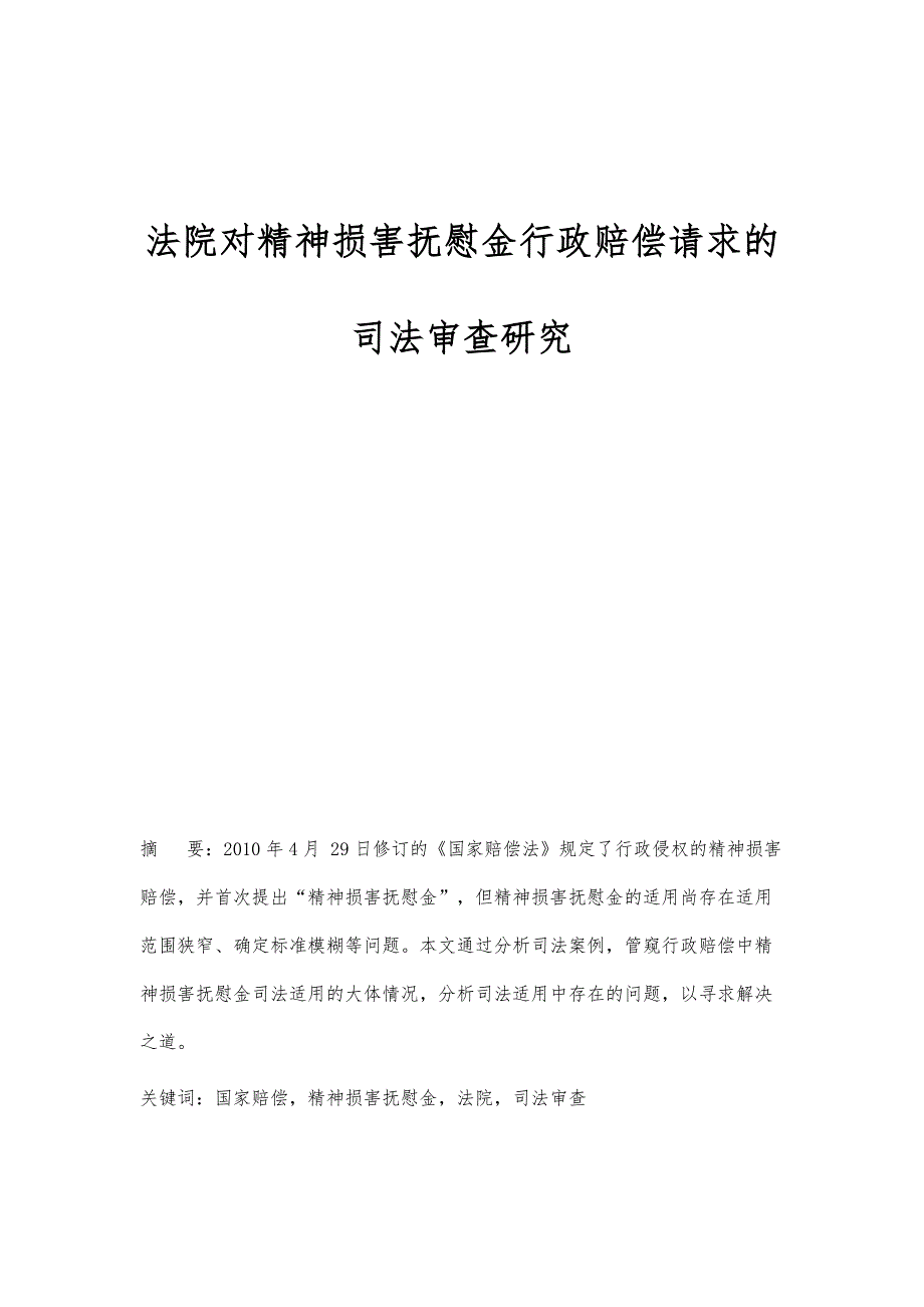 法院对精神损害抚慰金行政赔偿请求的司法审查研究_第1页