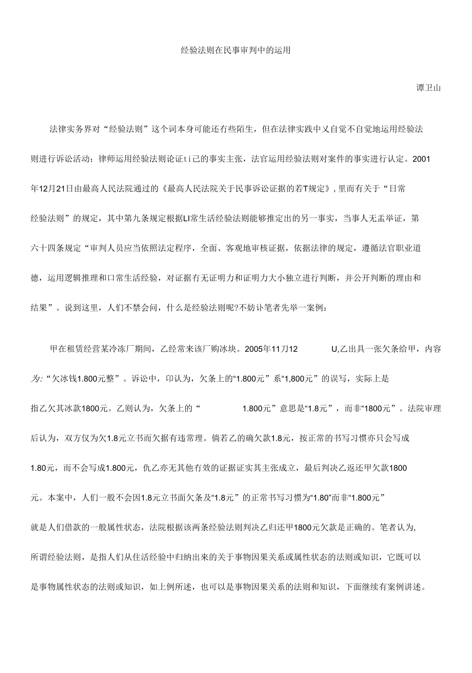 关于经验法则在民事审判中的运用_第1页