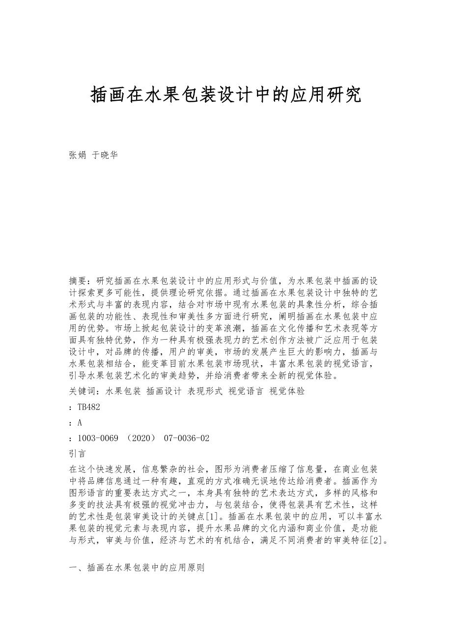 插画在水果包装设计中的应用研究_第1页