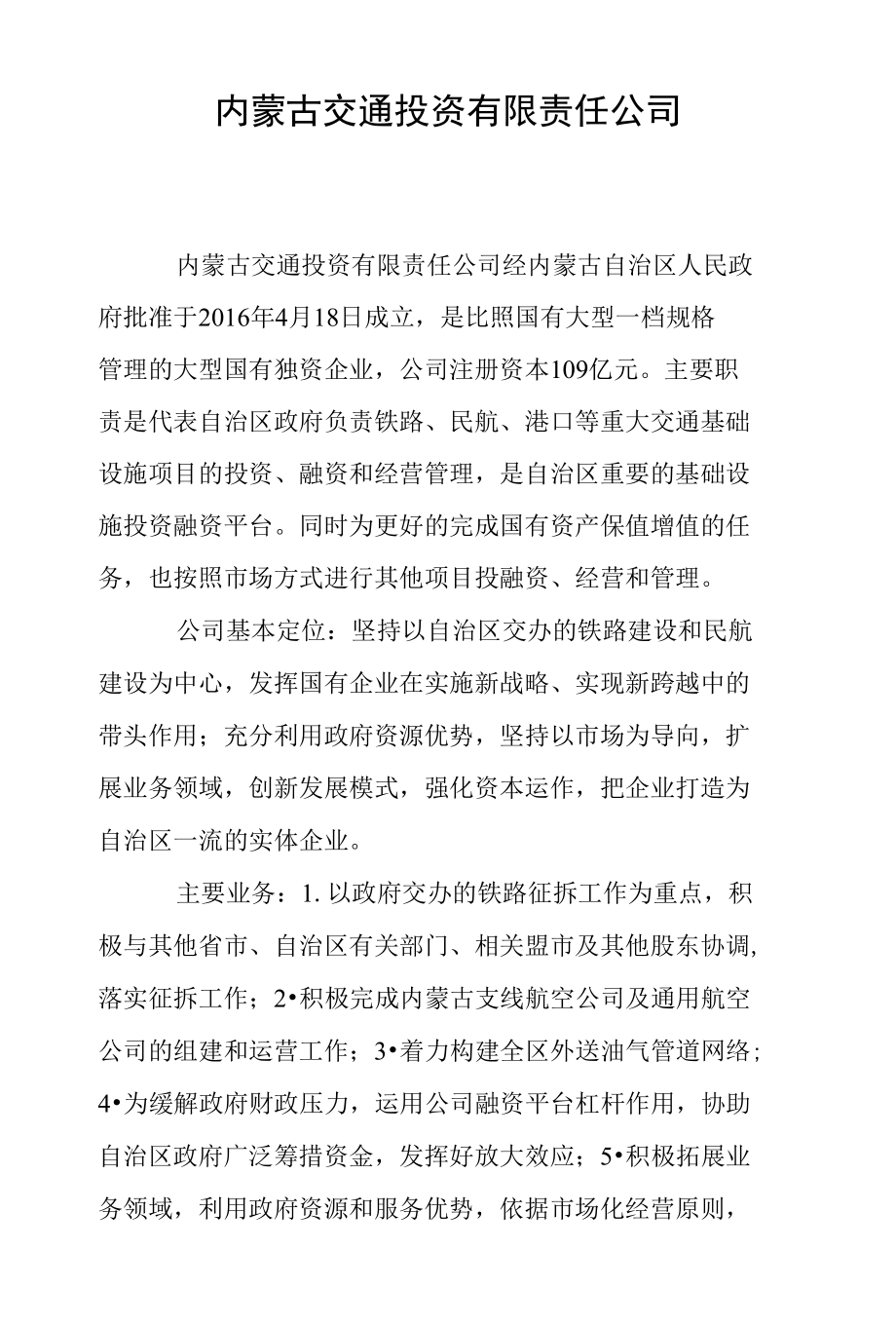 内蒙古交通投资有限责任公司_第1页