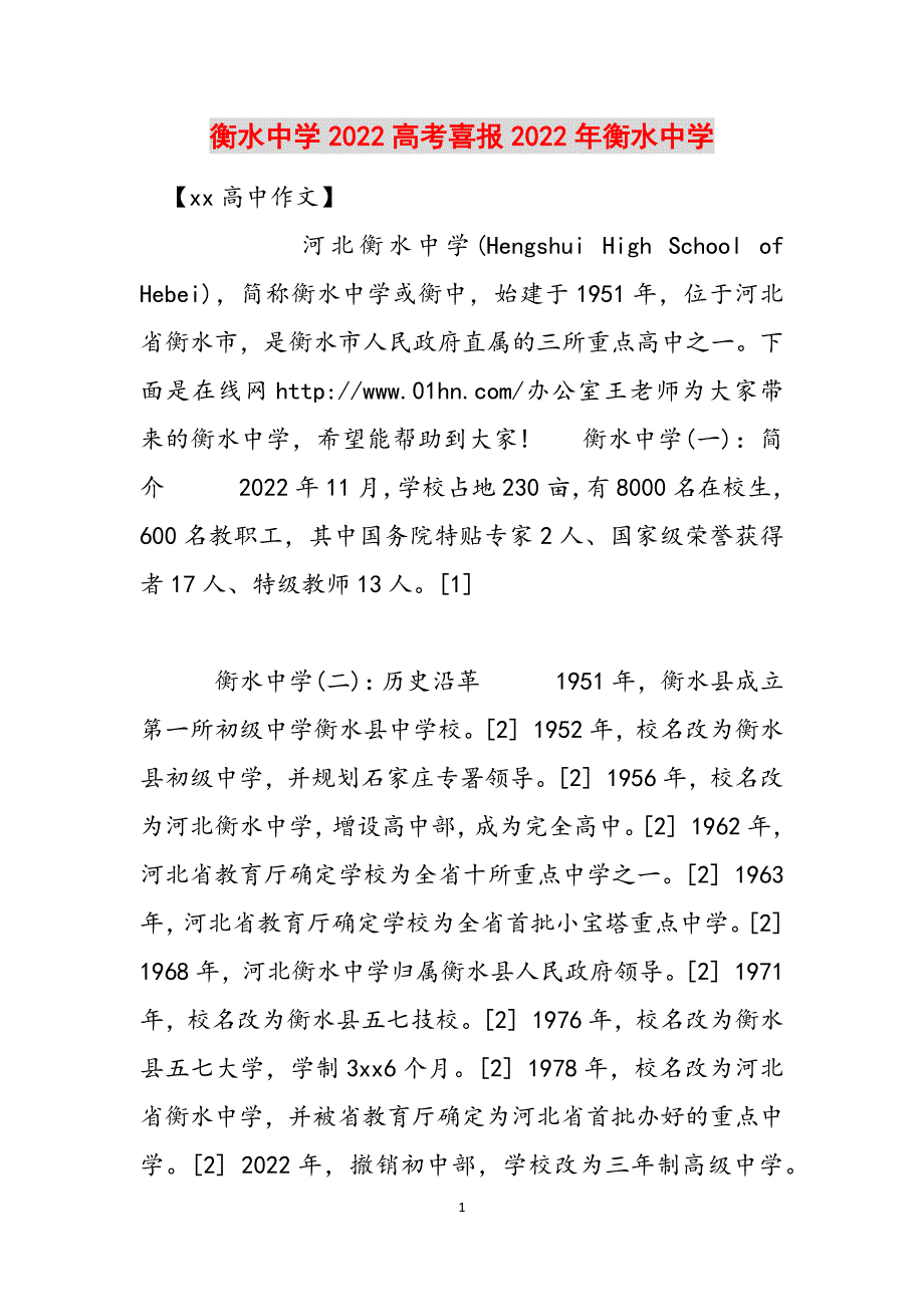 衡水中学2022高考喜报2022年衡水中学范文_第1页