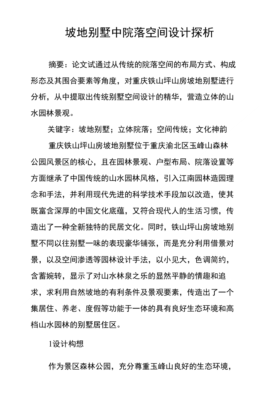 坡地别墅中院落空间设计探析_第1页