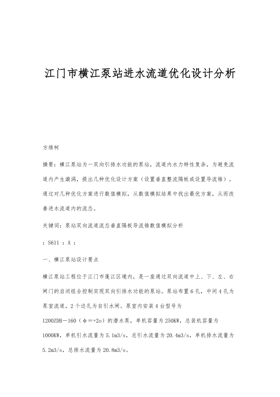 江门市横江泵站进水流道优化设计分析_第1页