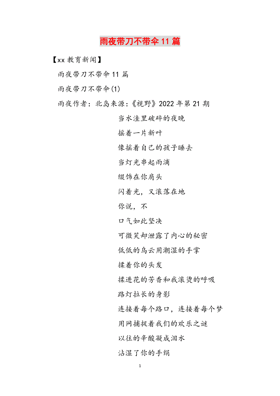 雨夜带刀不带伞11篇范文_第1页