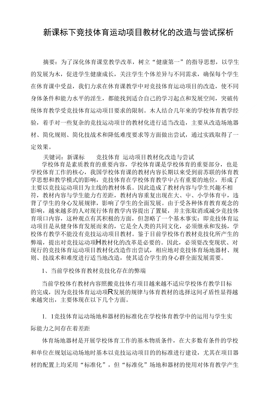 体育场地器材的改造与运用研究与尝试_第1页