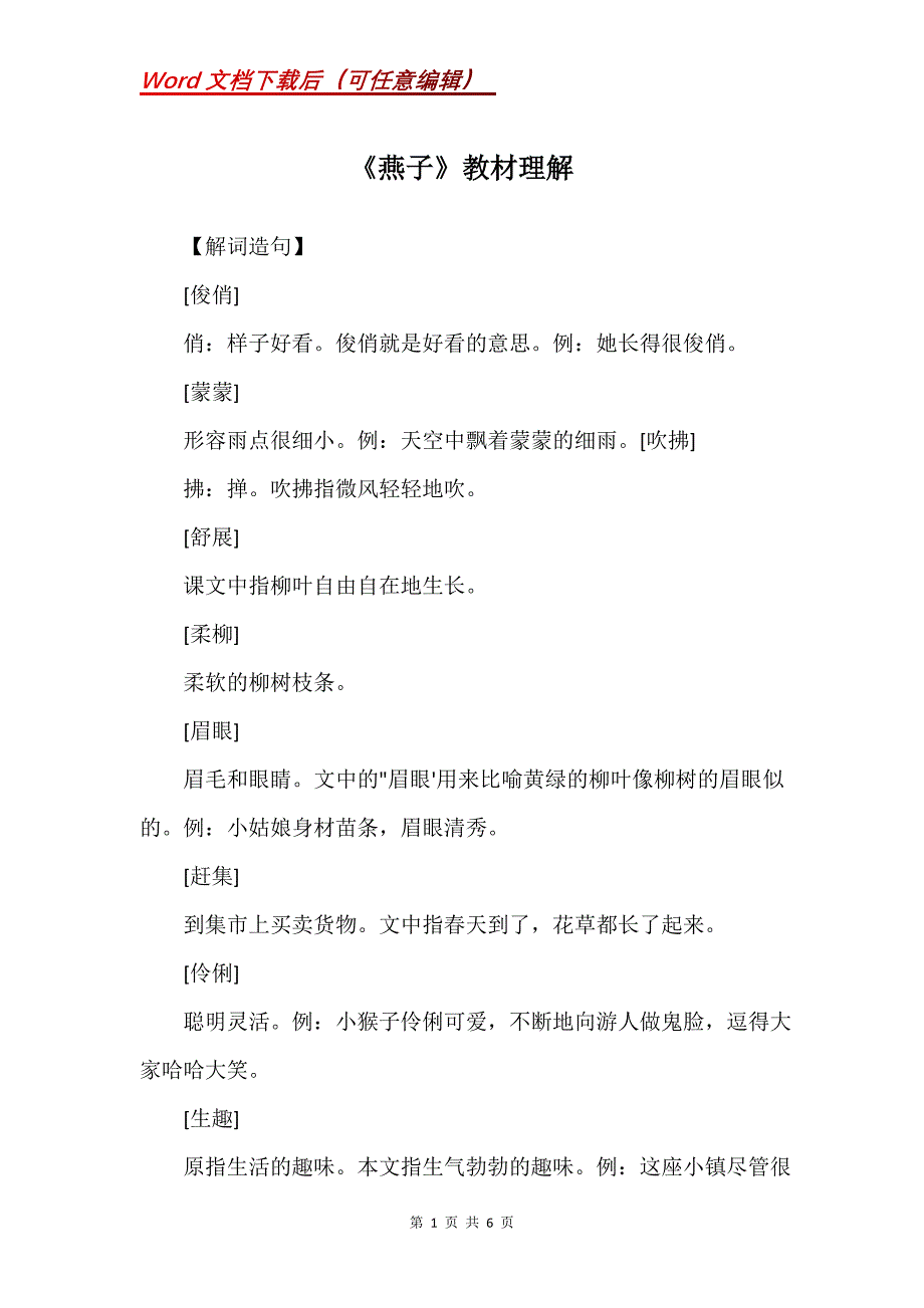 《燕子》教材理解_1_第1页