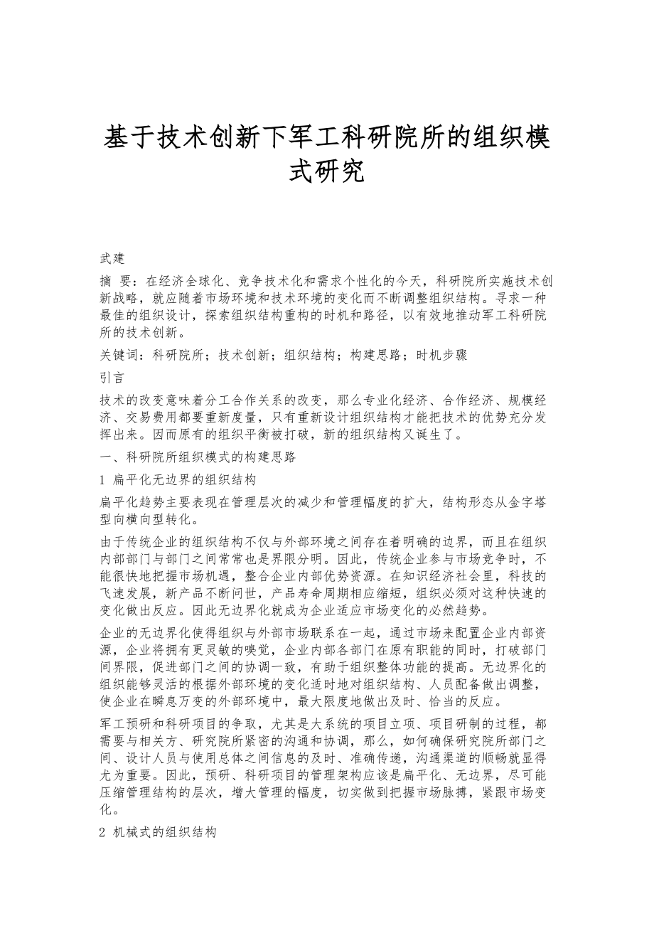 基于技术创新下军工科研院所的组织模式研究_第1页