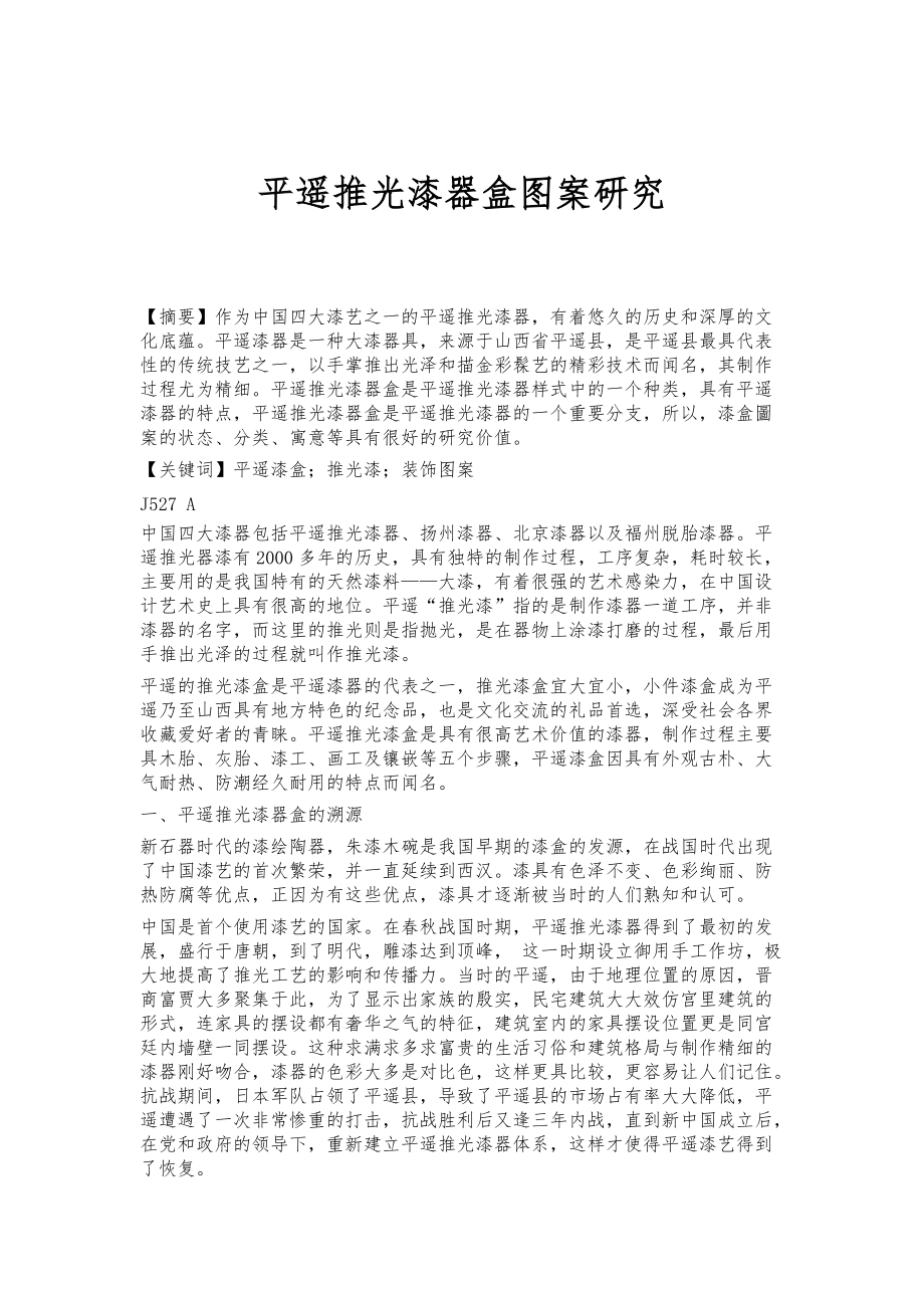 平遥推光漆器盒图案研究_第1页