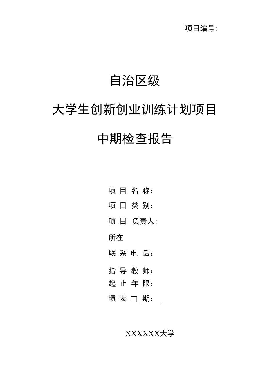 大创项目中期检查报告(精编资料)_第1页
